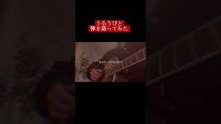 【19歳が】うるうびと / RADWIMPS 弾き語りしてみた【いれいす】#Shorts