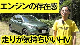 【最新ホンダ・ヴェゼル試乗】エンジンの存在感がある、走りが気持ちいいHV【クルまめ知識つき】