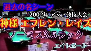 【神様の神業】エフレン・レイズのエイトボールノーミス4連続得点（2002年アジア競技大会エイトボール）