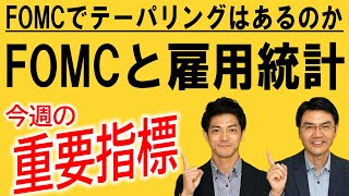 今週の重要指標CHECK!!　　11/1~11/7