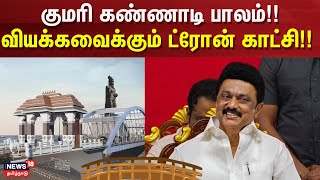 Kanyakumari Glass Bridge | குமரி கண்ணாடி பாலம்!! - வியக்கவைக்கும் ட்ரோன் காட்சி!! | Kanyakumari