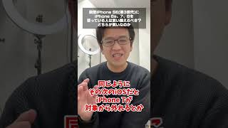 iPhone 6s、7、8ユーザーは新型iPhone SE(第3世代)に買い換えた方が良い？ #shorts