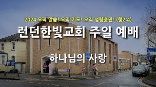 주일 2부 예배 12월 22일 - 하나님의 사랑