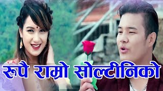 Rupai Ramro Soltiniko by Kamal Pariyar || रुपै राम्रो सोल्टिनिको हेरिरहु लाग्यो || Dohori 4K Video