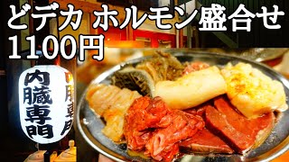 【内臓専門】ホルモン【大吾郎】とんでもない超デカイホルモン盛合せがヤバ過ぎた！