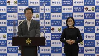 令和2年8月21日　岩手県知事定例記者会見