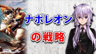 【3分戦略解説】 ナポレオンの戦略【VOICEROID解説】