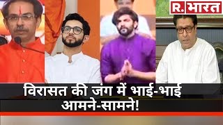 विरासत की जंग में Uddhav-Raj आमने-सामने, तो बेटे भी उतरे मैदान में!