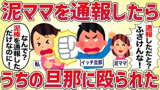 泥ママを通報したらいきなりうちの旦那に殴られた【女イッチの修羅場劇場】2chスレゆっくり解説