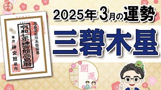 【2025年3月 三碧木星の運勢】月破の作用に注意しつつ、良い情報を見極めましょう！｜2025年3月5日〜4月3日の運勢と吉方位｜高島暦・九星気学・占い・松本象湧・亀吉2号・神宮館 TV・開運