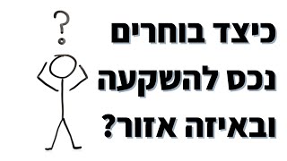 ?כיצד בוחרים נכס להשקעה ובאיזה אזור