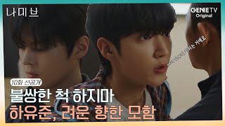 [#10화선공개]“불쌍한 척 하지마\