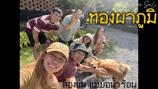 EP5: ทองผาภูมิ กาญจนบุรี 2024 พาไปล่องแพ แช่บ่อน้ำร้อน - Thong Pha Phum Kanchanaburi