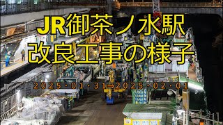 【開業120周年】【4K】JR御茶ノ水駅改良工事の様子(2025/02/01)