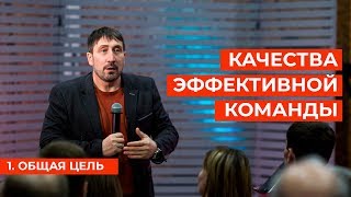 Качества эффективной команды.  1. Общая цель