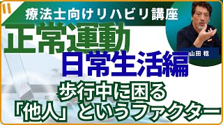 【正常運動】日常動作編　歩く時の困りごと「他人」というファクターについて