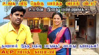 தெற்கு பார்த்த வீட்டின் வாஸ்து தவறாமல் பார்க்கவும் | South Face house vastu in tamil | ALP Sampath