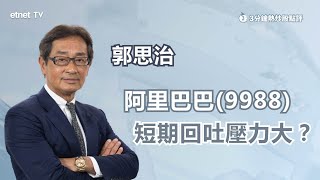 【3分鐘熱炒股點評】阿里巴巴(9988)曾跌逾4% 三大因素令股價回吐  郭思治：料阿里股價區間上落 ｜嘉賓：郭思治｜2023-9-11│開市GoodMorning節目精華