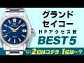 【グランドセイコー】人気のモデルは果たして！？日本が世界に誇るモノづくりを体感せよ！！