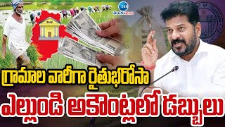 CM Revanth Key Comments On Rythu Bharosa | గ్రామాల వారిగా రైతుభరోసా ఎల్లుండి అకౌంట్లలో డబ్బులు | ZEE