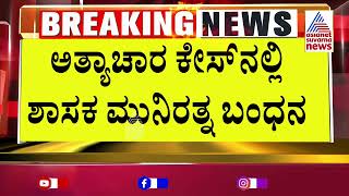 ಅತ್ಯಾಚಾರ ಕೇಸ್‌ನಲ್ಲಿ ಮುನಿರತ್ನ ಅರೆಸ್ಟ್‌, ಮುಂದೇನು? | MLA Munirathna Arrest Updates | Suvarna News