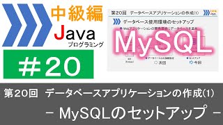 【中級編Java(20)】データベースアプリケーションの作成(1)―MySQLのセットアップ―｜Javaプログラミングのゆるふわレシピ