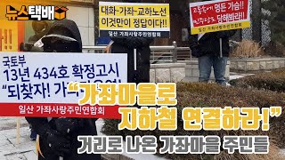 ⧫ “지하철3호선, 가좌마을로 연장하라!”  거리로 나선 일산서구 가좌마을 주민들 ⧫ 《고양신문 뉴스택배 ep.4》