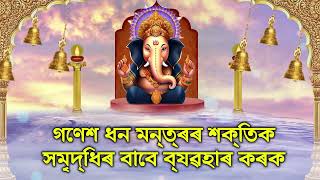 গণেশ ধন মন্ত্ৰৰ শক্তিক সমৃদ্ধিৰ বাবে ব্যৱহাৰ কৰক