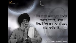 Raat Da Chautha Pehar ~ Early Morning | Giani Sant Singh Ji Maskeen Katha | Full HD | Gyan Da Sagar