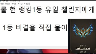 롤 현 랭킹1등 유일 챌린저에게 1등 비결을 직접 물어봤습니다.