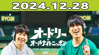 オードリーのオールナイトニッポン (若林正恭/春日俊彰) 2024.12.28