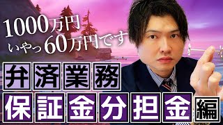 宅建勉強会「弁済業務保証金分担金」編