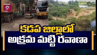 కడప జిల్లాలో అక్రమ మట్టి రవాణా | Illegal Sand Transport In Kadapa District | Prime9 News