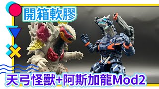 【玩具開箱時間】抵玩但仍然死性不改偷色Ultra Monster Advance系列 天弓怪獸ニジカガチ+升級阿斯嘉龍Mode 2 #超人blazar #布莱泽奥特曼 #超人布雷撒 #超人力霸王布雷薩