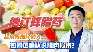 吃他汀降脂药，要注意肌肉损伤！医生：注意3个症状和1个化验指标