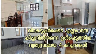 വിറകടുപ്പോടു കൂടിയ 4 വ്യത്യസ്ഥ കിച്ചനുകൾ ഒരൊറ്റ വീഡിയോയിൽ ||Kitchen tour malayalam||