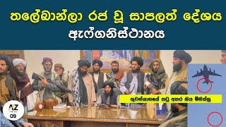 Afghanistan Taliban |  තලේබාන් | Sinhala Documentary | Kelum Kumara Mohottige |AtoZ |darkroom.lk