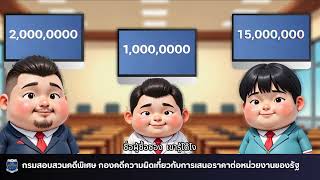 สื่อออนไลน์ : เสริมสร้างภูมิคุ้มกัน รู้ทันกลยุทธ์ทุจริต e-bidding Ep3