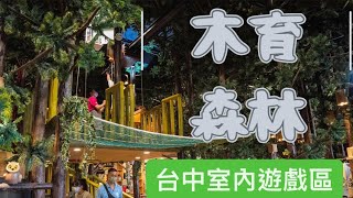 台中室內親子景點 木育森林