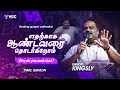 எதற்காக ஆண்டவரை தொடர்கிறோம்  |  WHY DO YOU SEEK GOD ?  | BISHOP. KINGSLY | TAMIL SERMON