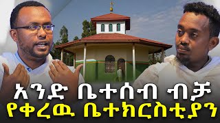 #የተጭበረበረዉ_ምዕመን #አንድ_ቤተሰብ_ብቻ_የቀረዉ_ቤተክርስቲያን @NEGASHMEDIA