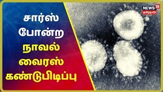 நாவல் என்ற வைரஸ் அண்மையில் சீனாவில் கண்டுபிடிப்பு | World News Tamil