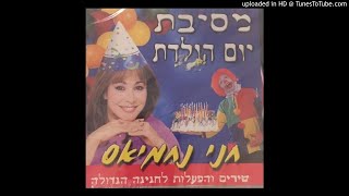 יוצאים לטייל - מחרוזת - חני נחמיאס