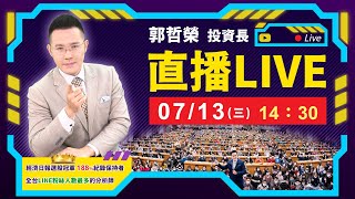 2022.07.13 郭哲榮分析師【我砸三千萬當先鋒  國安基金五千億後援  台股低點已過!?】 (直播。無字幕。八點另有字幕版)