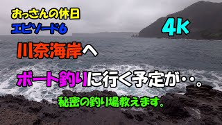 エピソード６　おっさんの休日　川奈海岸へボート釣りに行く予定が・・。秘密の釣り場教えます。