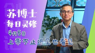 【苏博士每日灵修】4月5日 上帝不只听见也看见了