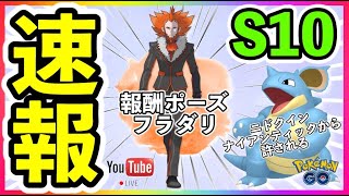 【生配信】速報！シーズン10の詳細が明らかに！【GOバトルリーグ】