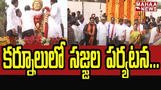 కర్నూలు లో సజ్జల పర్యటన.. | Sajjala Ramakrishna Reddy | Mahaa News