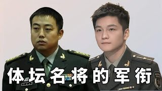 体坛名将的军衔，樊振东少尉、林丹中校，刘国梁大校竟不是最高