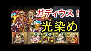 [パズドラ]これがもう一人の主人公！分岐ガディウスを使ってみた！